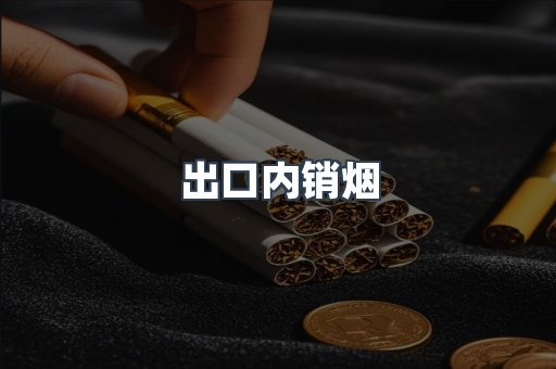 出口内销烟