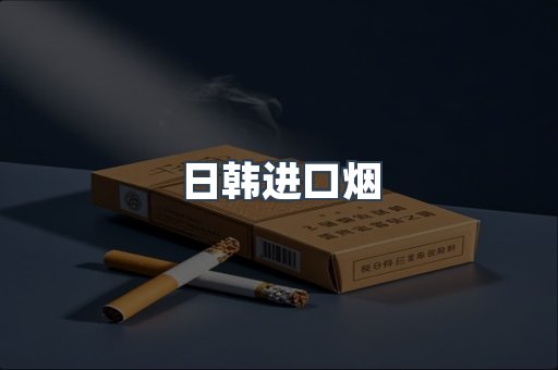 日韩进口烟